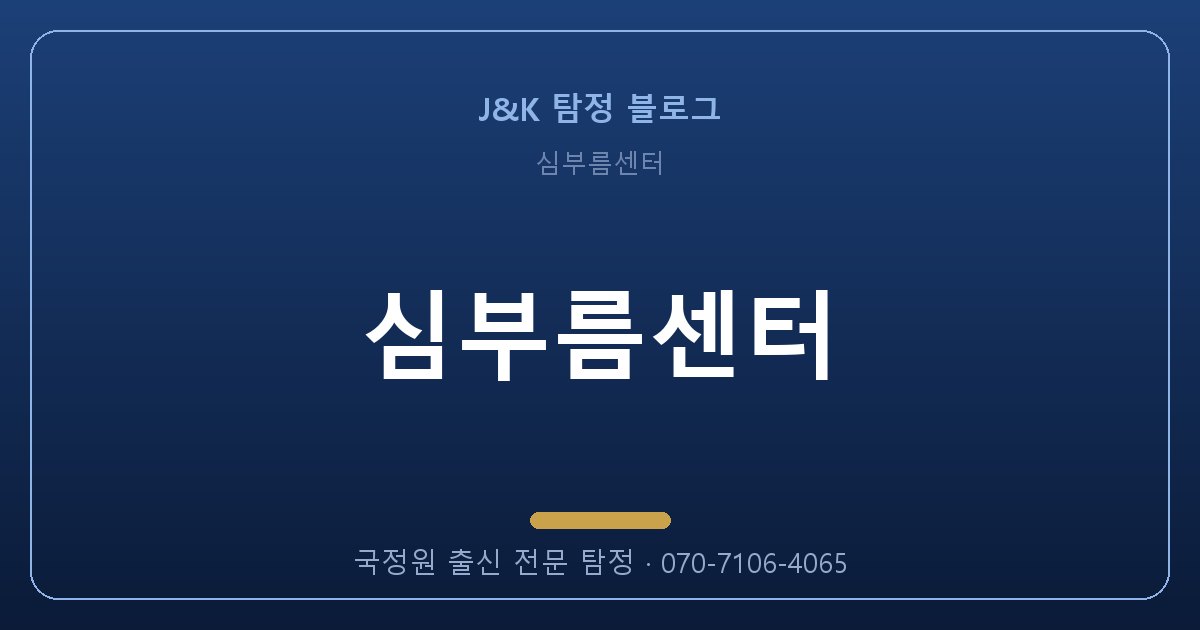심부름센터 잘못 맡기면 두 번 잃습니다 — 제대로 고르는 법