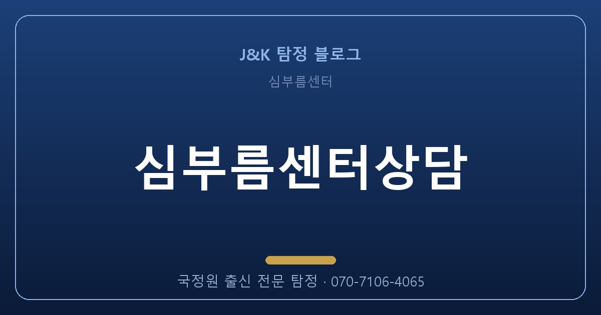 심부름센터상담, 혼자 알아보면 100% 실패하는 이유