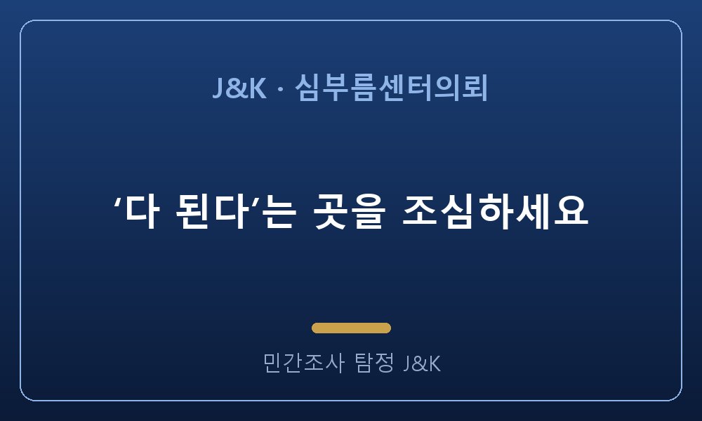 ‘다 된다’는 곳을 조심하세요