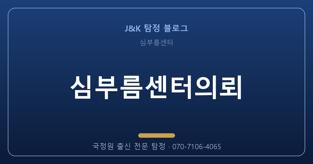 심부름센터의뢰 망설이는 지금도 증거는 사라지고 있습니다