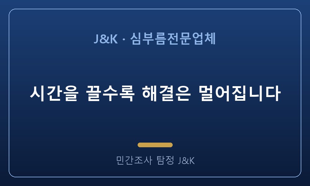 시간을 끌수록 해결은 멀어집니다