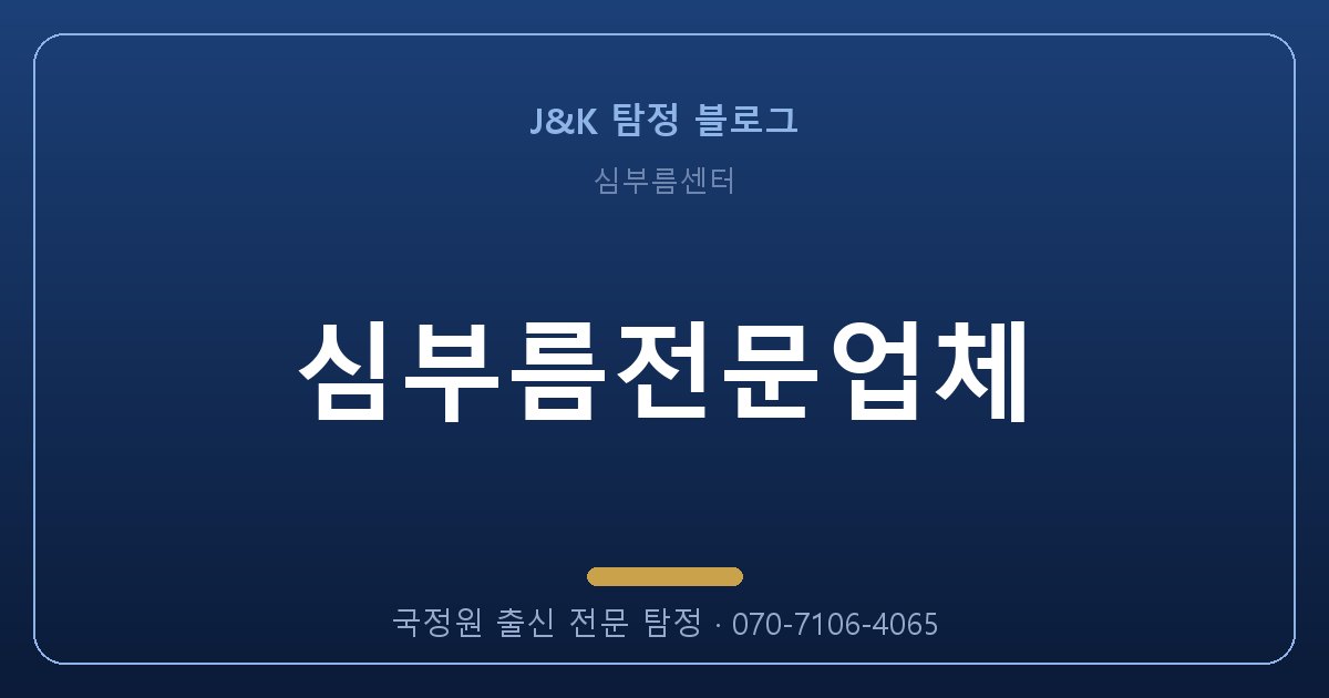 심부름전문업체, 국정원 출신에게 맡겨야 하는 이유