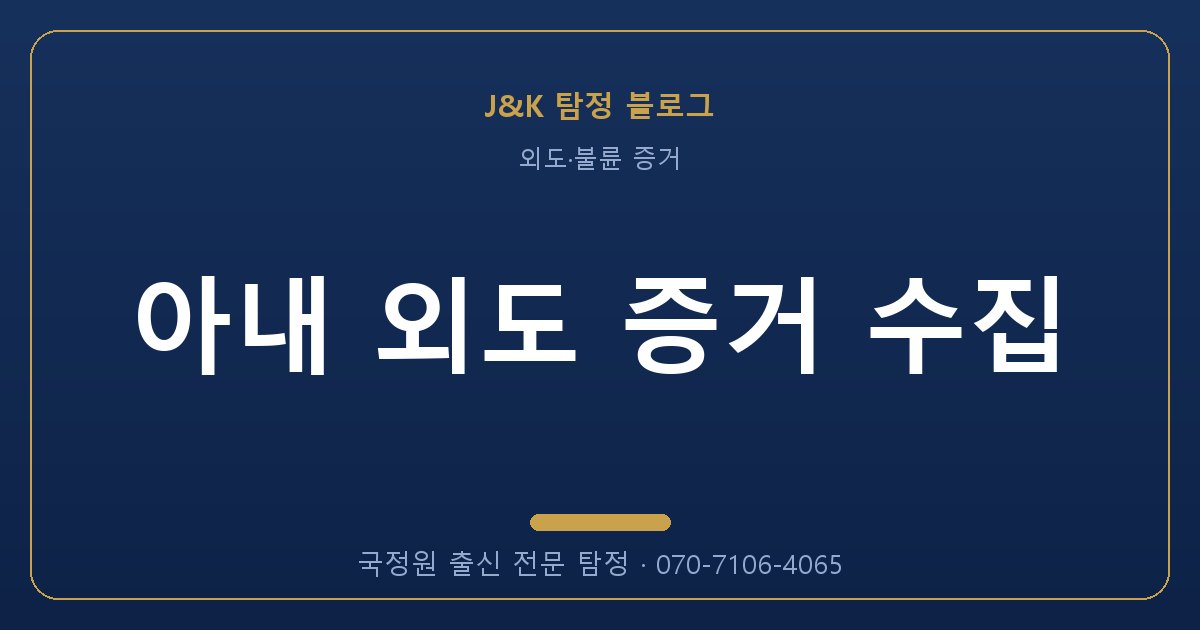 아내 외도 증거 수집 - 국정원 출신 탐정 J&K