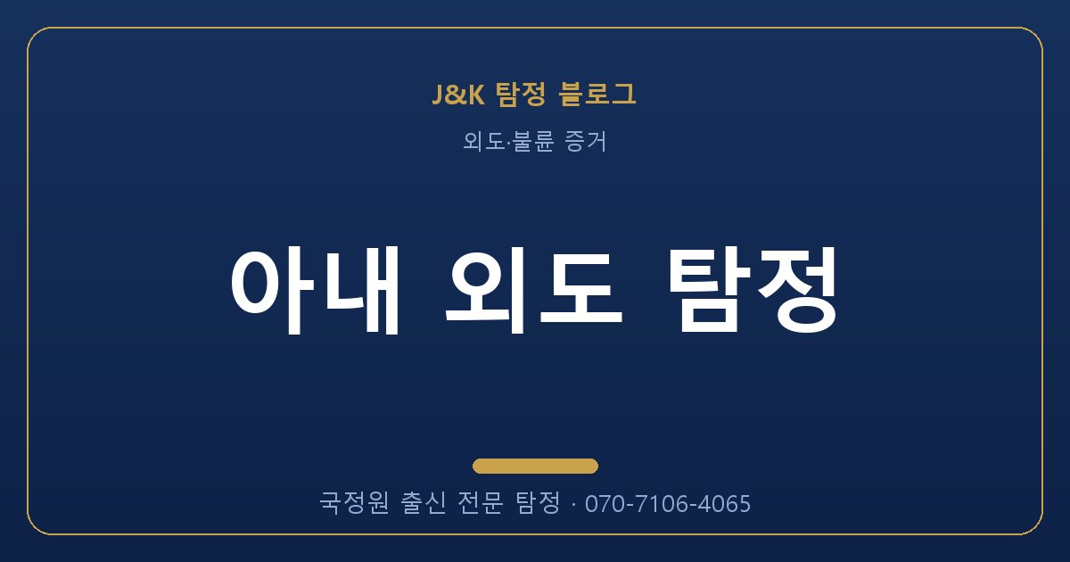 아내 외도 탐정 - 국정원 출신 탐정 J&K