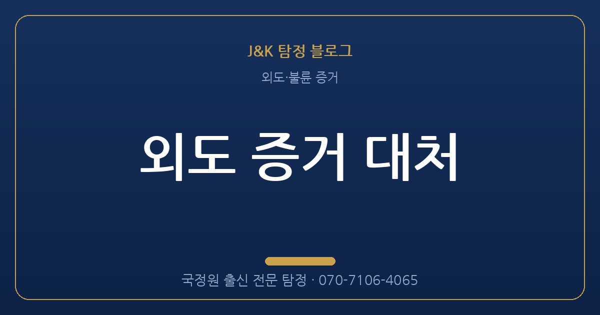 외도 증거 대처 - 국정원 출신 탐정 J&K