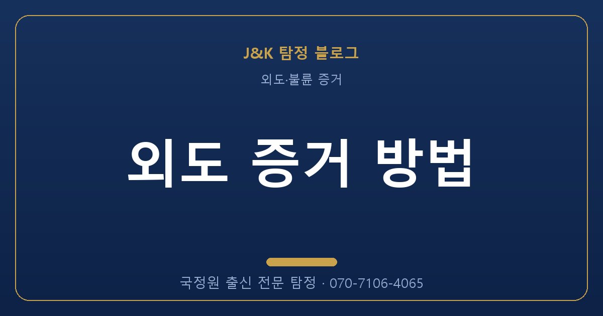 외도 증거 방법 - 국정원 출신 탐정 J&K