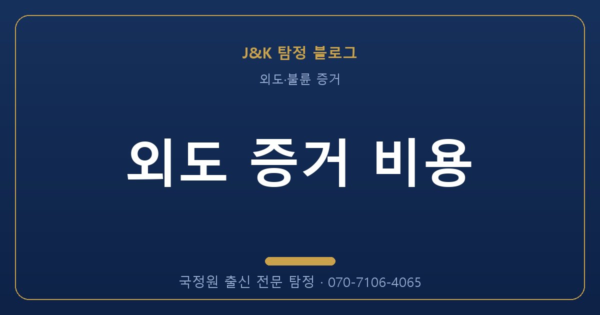 외도 증거 비용 - 국정원 출신 탐정 J&K