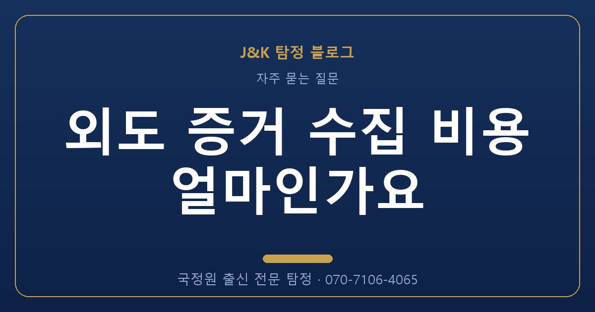 외도 증거 수집 비용 얼마인가요 - 국정원 출신 탐정 J&K