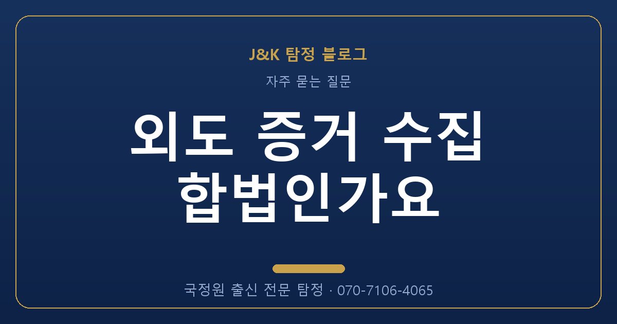 외도 증거 수집 합법인가요 - 국정원 출신 탐정 J&K