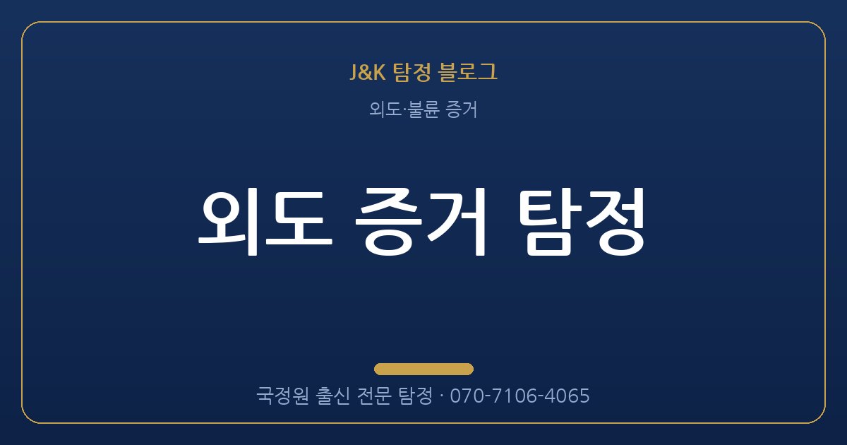 외도 증거 탐정 - 국정원 출신 탐정 J&K