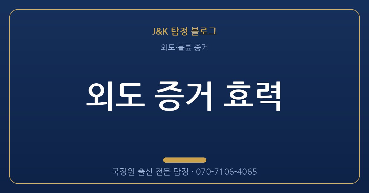 외도 증거 효력 - 국정원 출신 탐정 J&K