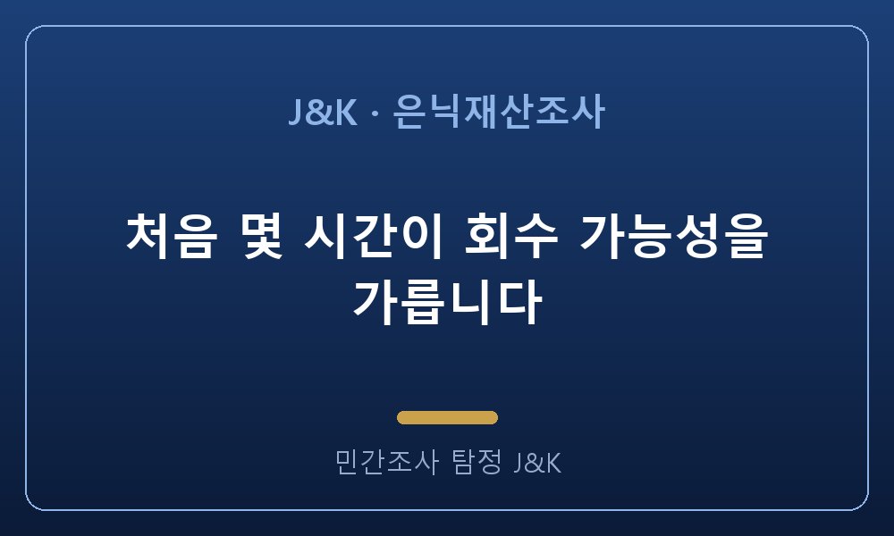 처음 몇 시간이 회수 가능성을 가릅니다