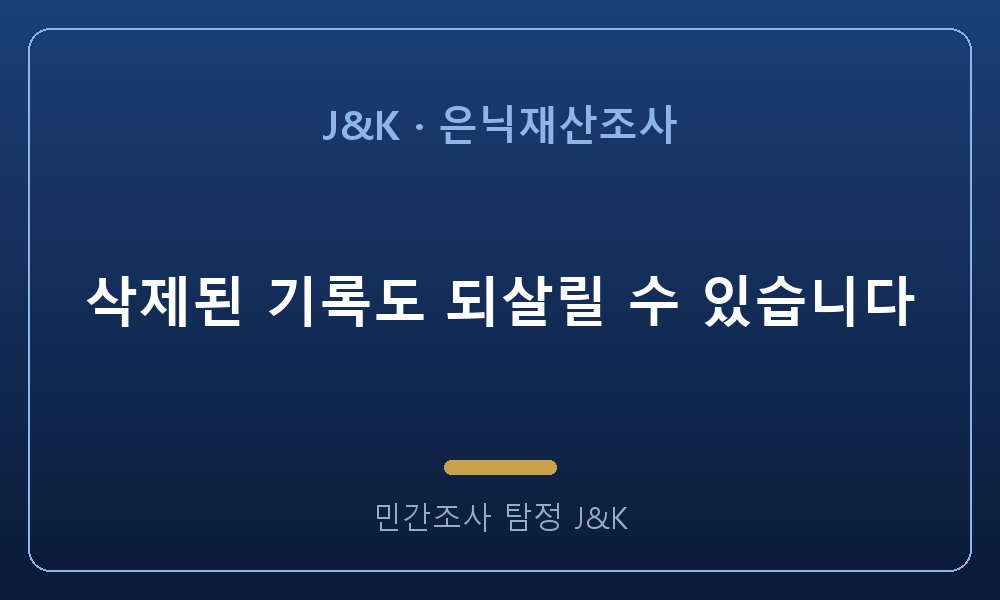 삭제된 기록도 되살릴 수 있습니다
