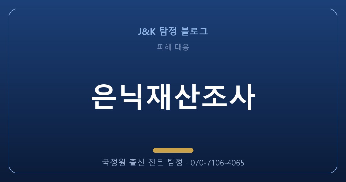 은닉재산조사, 상대가 눈치채기 전에 해야 할 일