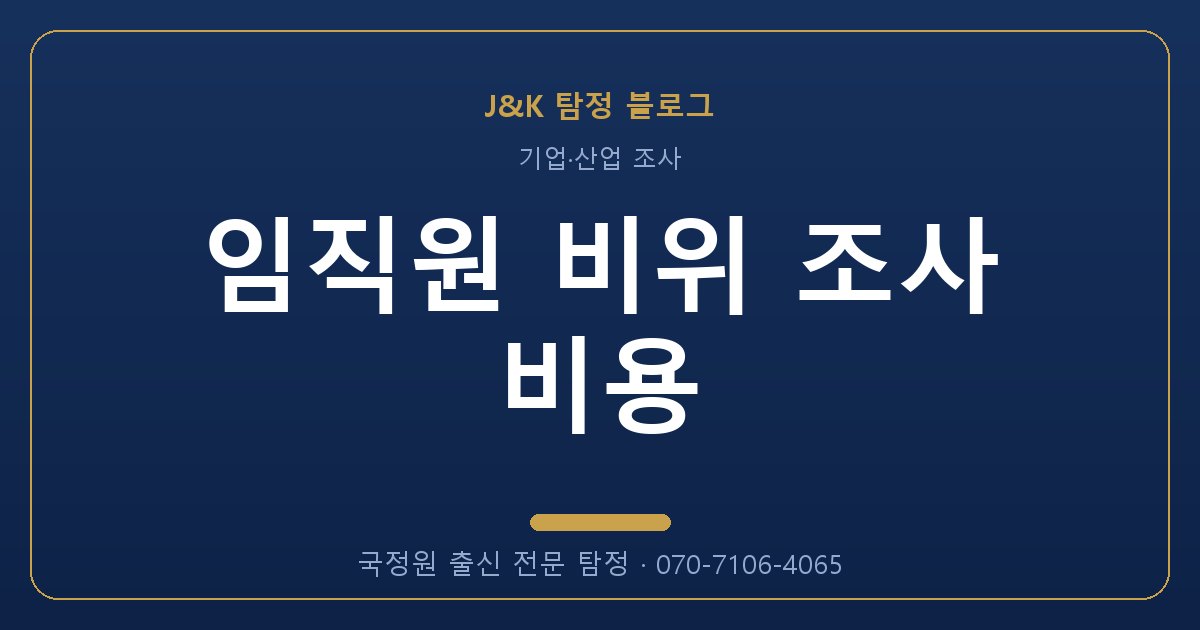임직원 비위 조사 비용 - 국정원 출신 탐정 J&K
