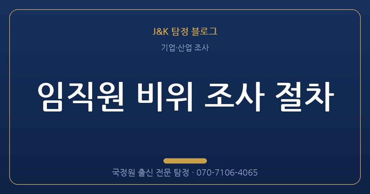 임직원 비위 조사 절차 - 국정원 출신 탐정 J&K