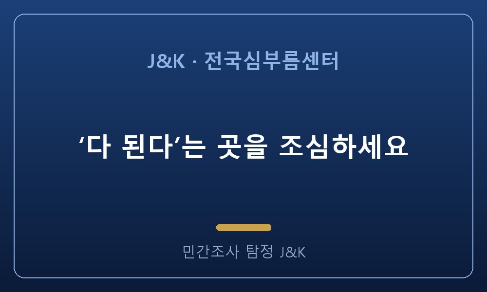 ‘다 된다’는 곳을 조심하세요