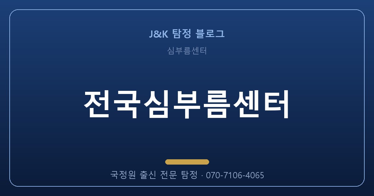 전국심부름센터, 혼자 알아보면 100% 실패하는 이유