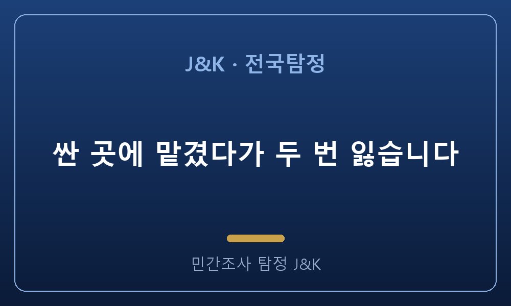 싼 곳에 맡겼다가 두 번 잃습니다