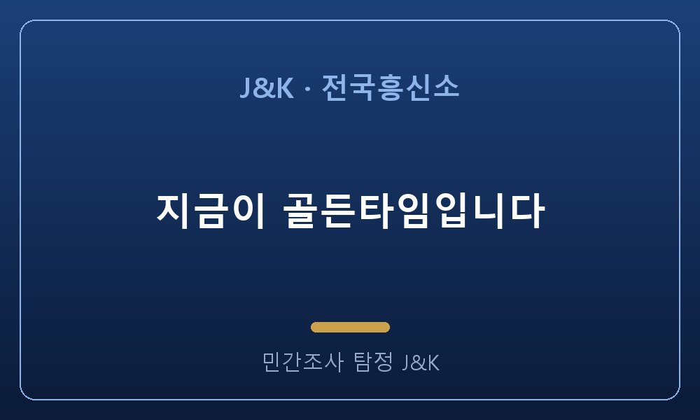 지금이 골든타임입니다