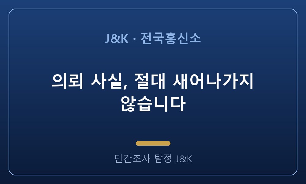의뢰 사실, 절대 새어나가지 않습니다