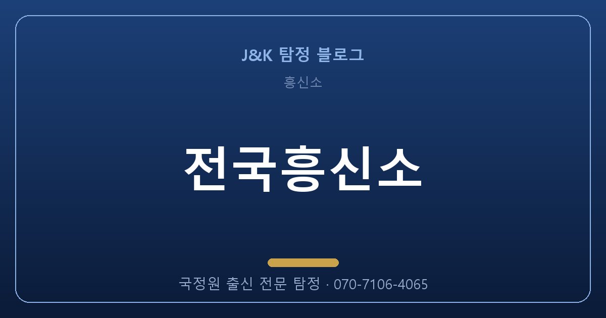 전국흥신소 잘못 맡기면 두 번 잃습니다 — 제대로 고르는 법