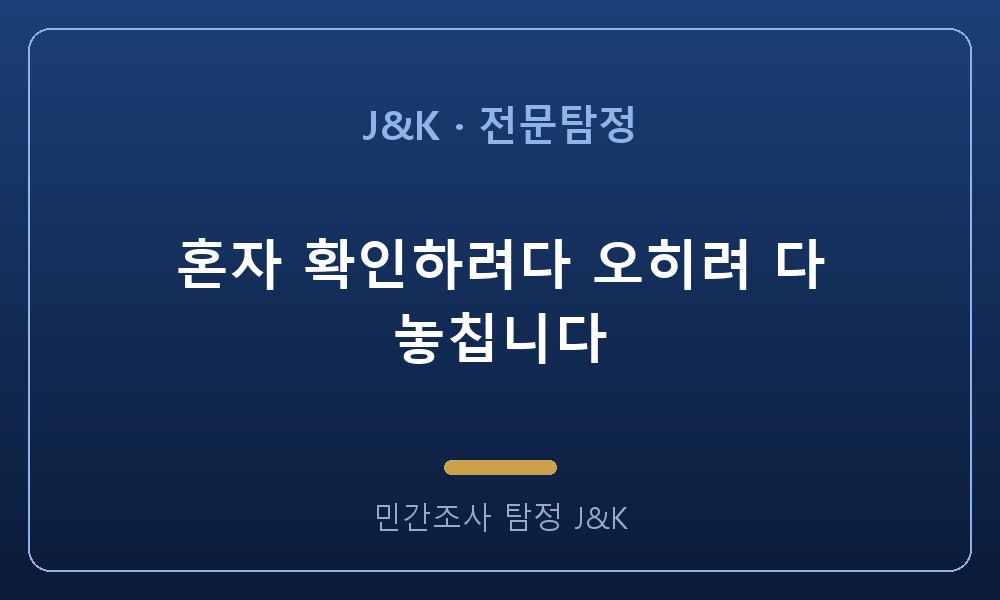 혼자 확인하려다 오히려 다 놓칩니다