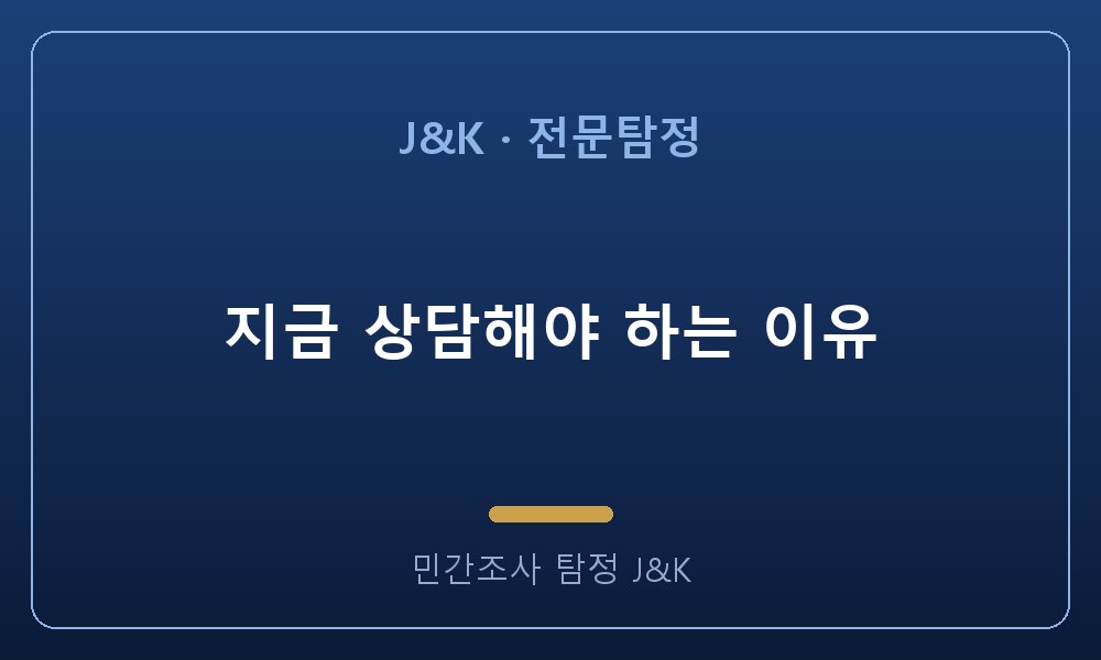 지금 상담해야 하는 이유