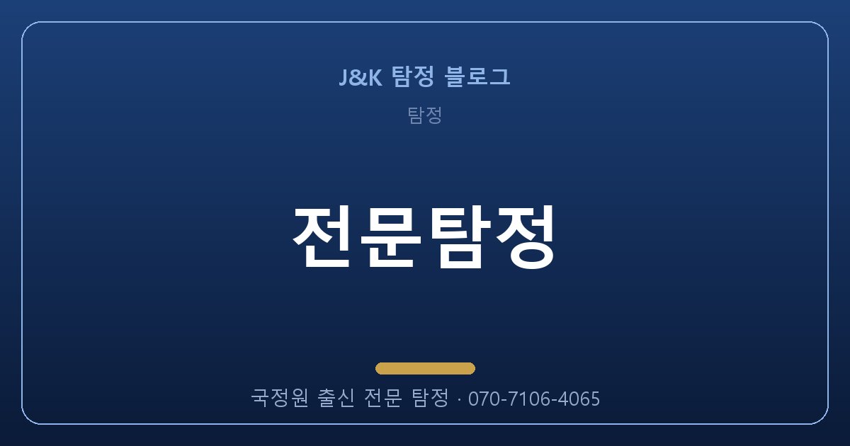 전문탐정, 국정원 출신에게 맡겨야 하는 이유