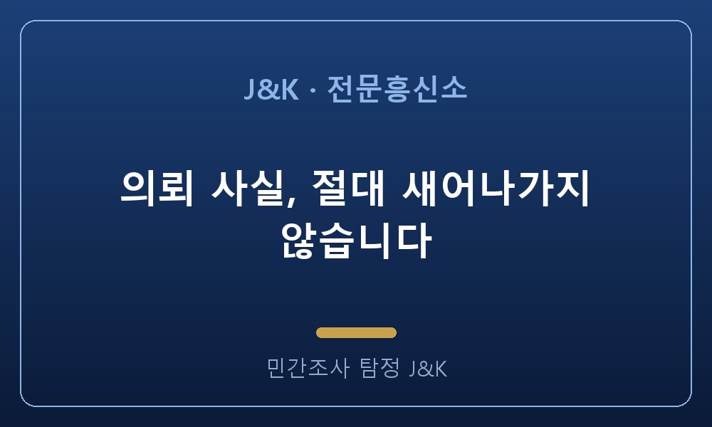 의뢰 사실, 절대 새어나가지 않습니다