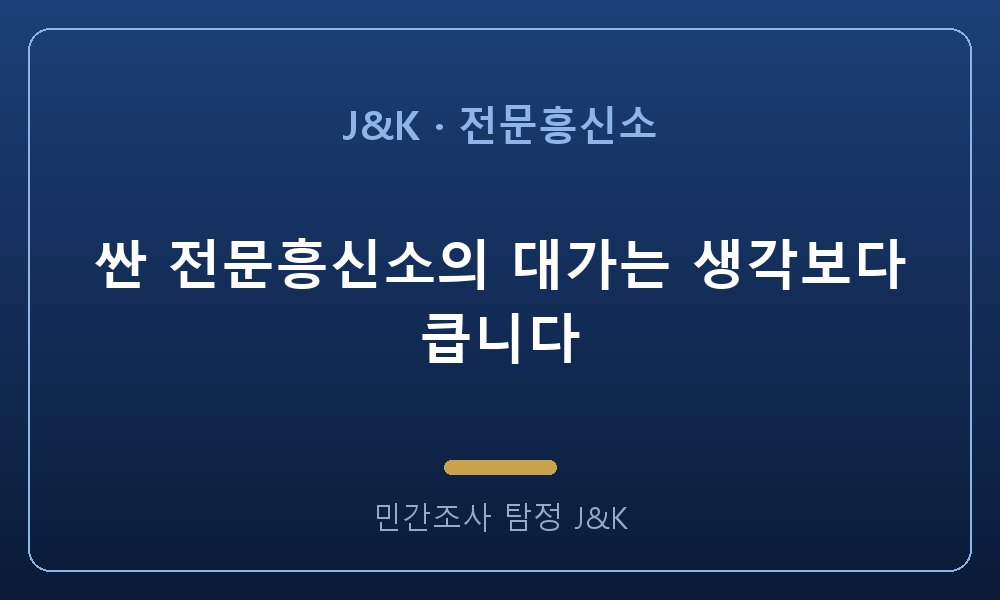 싼 전문흥신소의 대가는 생각보다 큽니다