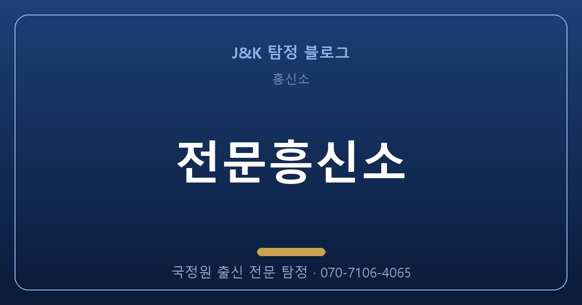 전문흥신소, 상대가 눈치채기 전에 해야 할 일