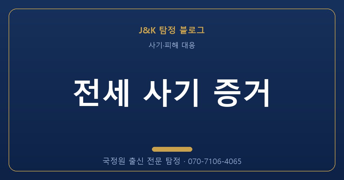 전세 사기 증거 - 국정원 출신 탐정 J&K