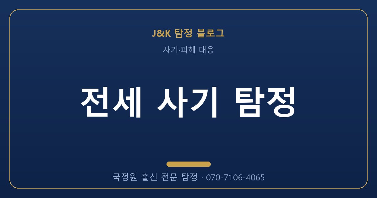 전세 사기 탐정 - 국정원 출신 탐정 J&K