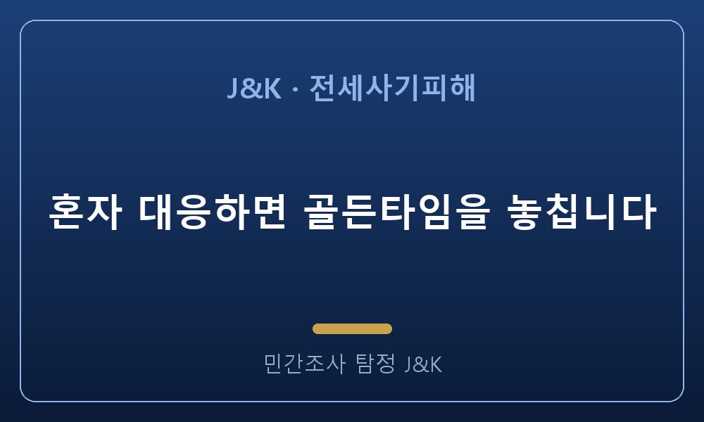 혼자 대응하면 골든타임을 놓칩니다