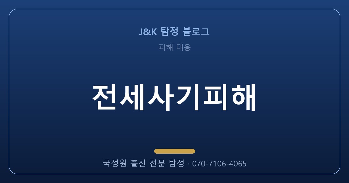 전세사기피해 - 전세사기피해 골든타임을 놓치지 않는 법 (2026)
