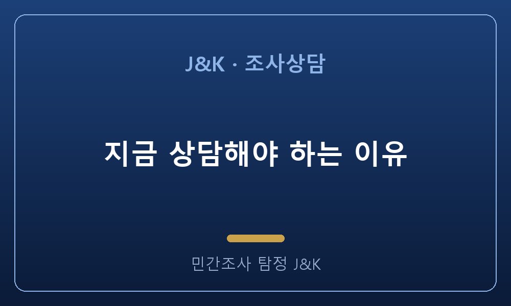 지금 상담해야 하는 이유