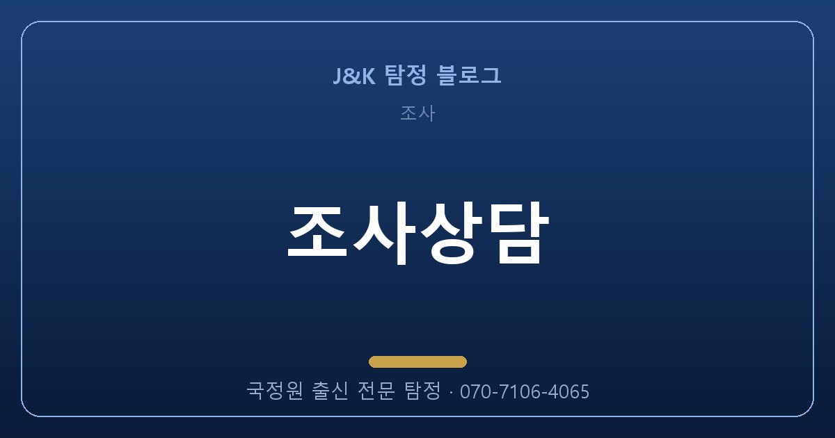 조사상담, 국정원 출신에게 맡겨야 하는 이유