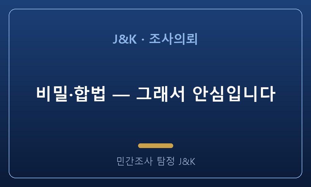 비밀·합법 — 그래서 안심입니다