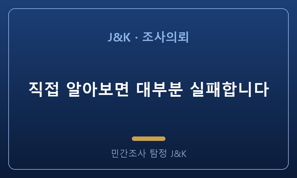 직접 알아보면 대부분 실패합니다