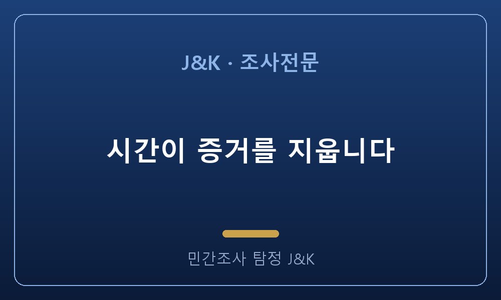 시간이 증거를 지웁니다