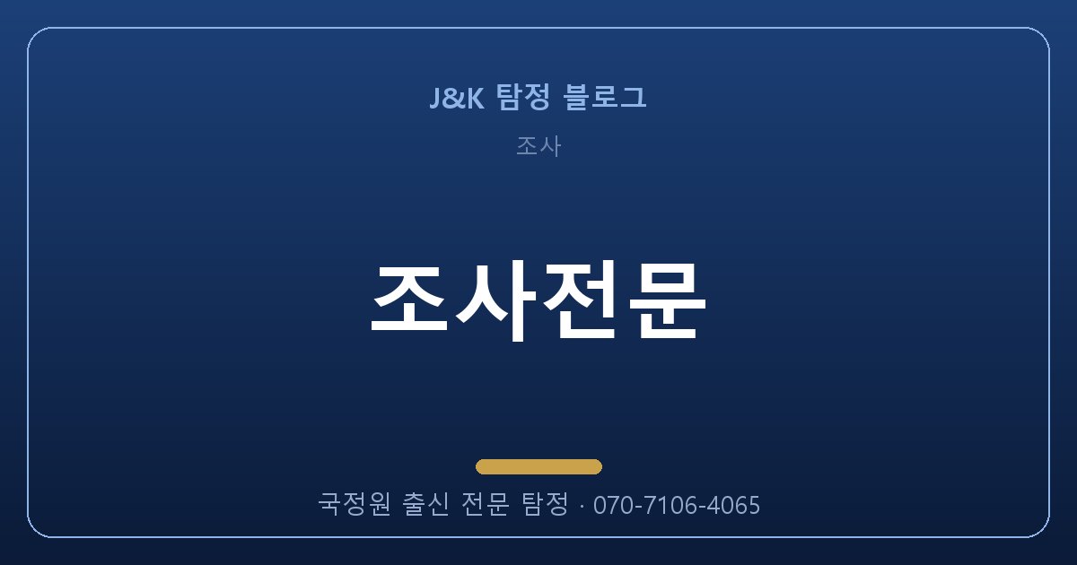 조사전문 골든타임을 놓치지 않는 법 (2026)