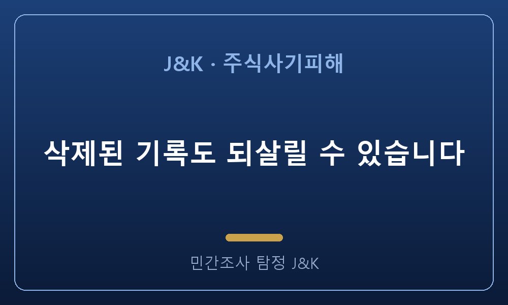 삭제된 기록도 되살릴 수 있습니다