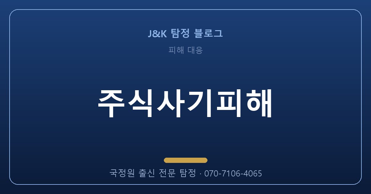 주식사기피해, 국정원 출신에게 맡겨야 하는 이유