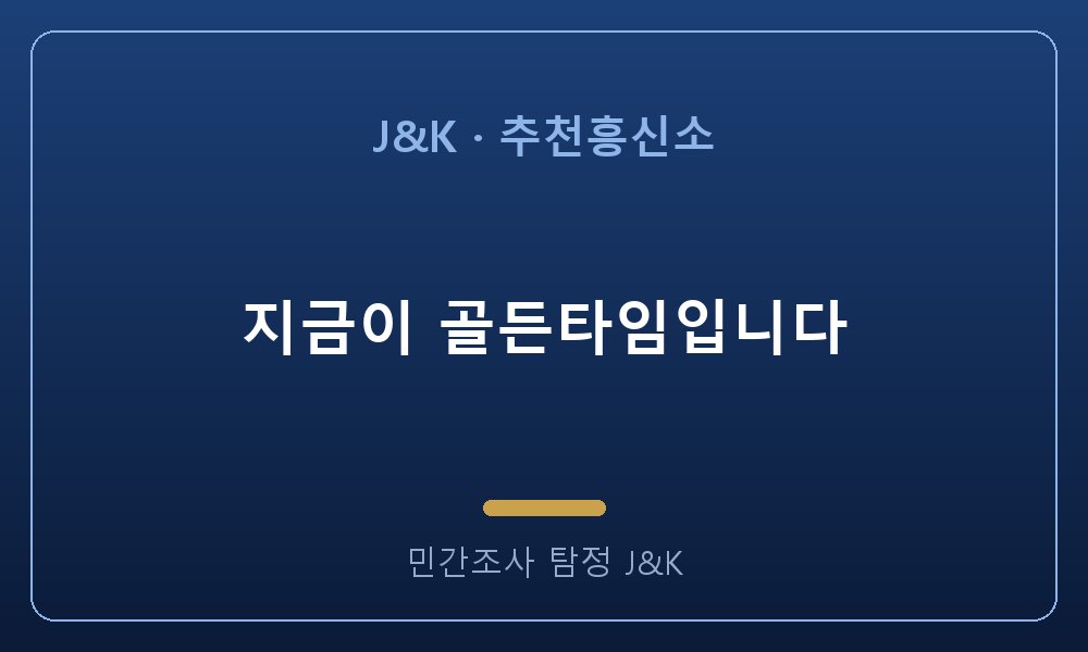 지금이 골든타임입니다