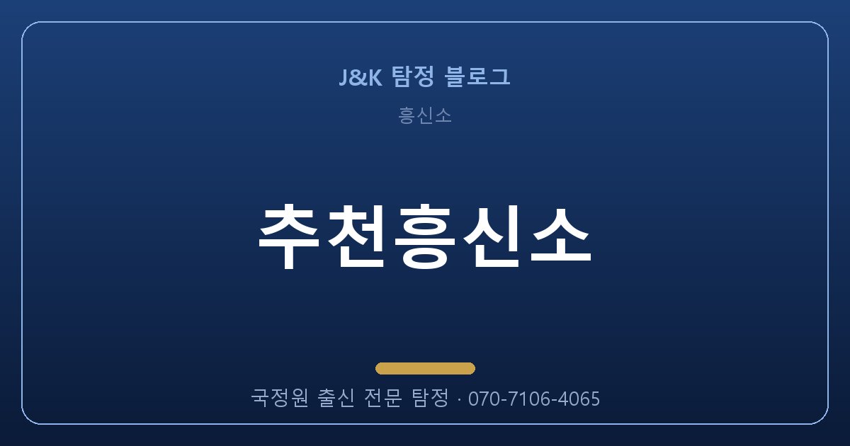추천흥신소, 국정원 출신에게 맡겨야 하는 이유