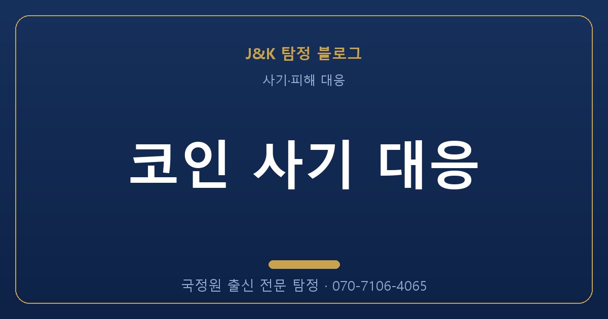 코인 사기 대응 - 국정원 출신 탐정 J&K