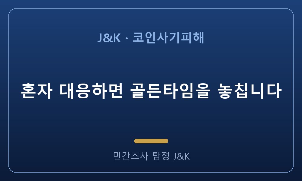 혼자 대응하면 골든타임을 놓칩니다
