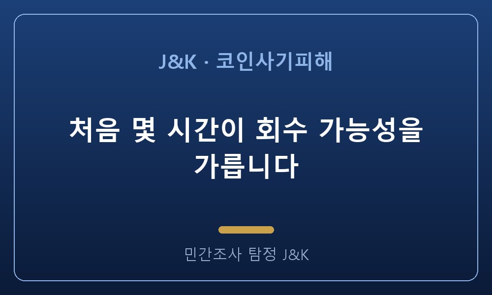 처음 몇 시간이 회수 가능성을 가릅니다