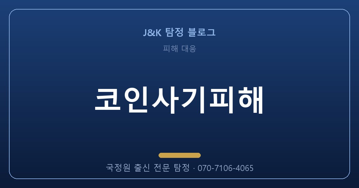 코인사기피해 잘못 맡기면 두 번 잃습니다 — 제대로 고르는 법